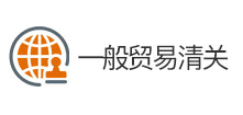 一般貿(mào)易清關(guān)
