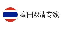 泰國(guó)雙清專(zhuān)線(xiàn)